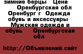 зимние берцы › Цена ­ 1 500 - Оренбургская обл., Оренбург г. Одежда, обувь и аксессуары » Мужская одежда и обувь   . Оренбургская обл.